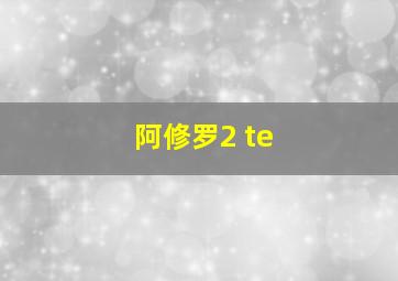 阿修罗2 te